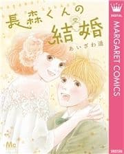 長森くんの結婚_thumbnail