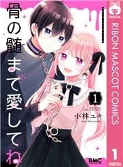 骨の髄まで愛してね