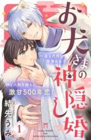 お犬さまの神隠し婚 [comic tint] 分冊版