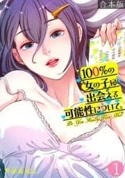 100%の女の子に出会える可能性について｡【フルカラー】【合本版】