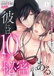 彼には10の秘密がある｡ ～この淫らな関係は社内恋愛に入りますか?～