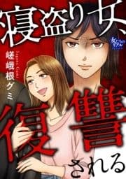 寝盗り女､復讐される_thumbnail