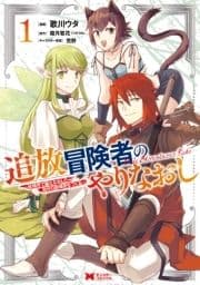 追放冒険者のやりなおし～妖精界で鍛えなおして自分の居場所をつくる～(コミック)_thumbnail