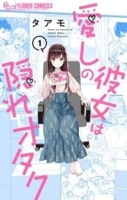 愛しの彼女は隠れオタク【単話】_thumbnail