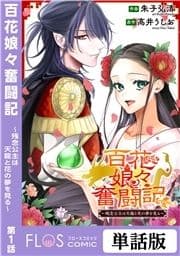 【単話】百花娘々奮闘記～残念公主は天龍と花の夢を見る～_thumbnail