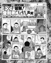 ムショでの信頼をシャバで裏切る キズナ皆無!受刑者たちの"友情"真実_thumbnail