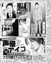〈連続昏睡強盗事件〉声優のアイコ東京拘置所係争記 パートナー不明の獄中出産_thumbnail