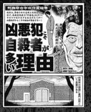 刑務所の中の怨霊絵巻 凶悪犯こそ自殺者が多い理由