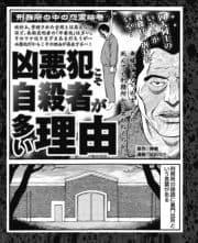 刑務所の中の怨霊絵巻 凶悪犯こそ自殺者が多い理由_thumbnail