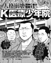 人格崩壊､精神亡者が暗躍するK医療少年院_thumbnail