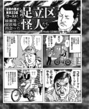 ｢治安の悪さ｣東京23区ワースト!足立区綾瀬署留置場で出会った怪人たち_thumbnail