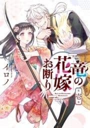 竜の花嫁お断り_thumbnail