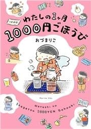 わたしの1ヶ月1000円ごほうび_thumbnail