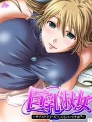 巨乳淑女 ～サブスクで子づくりしてもいいですか?_thumbnail