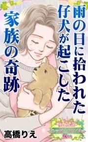 雨の日に拾われた仔犬が起こした家族の奇跡～愛と勇気!ハッピーエンドな女たち_thumbnail