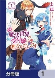 魔法世界の受付嬢になりたいです【分冊版】_thumbnail