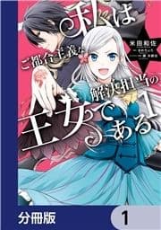 私はご都合主義な解決担当の王女である【分冊版】_thumbnail