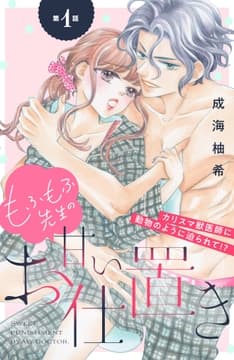 もふもふ先生の甘いお仕置き 分冊版