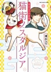 猫街ノスタルジア 清水ユウ小話集_thumbnail