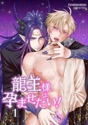 龍王様は孕ませたい! 【短編】