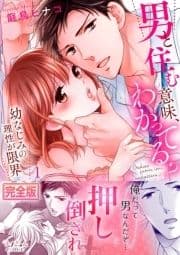 男と住む意味､わかってる?～幼なじみの理性が限界【完全版】