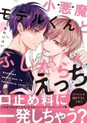 小悪魔モデルくんとふしだらえっち【電子単行本版/限定特典まんが付き】