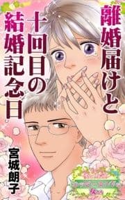 離婚届けと十回目の結婚記念日～愛と勇気!ハッピーエンドな女たち