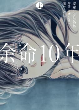 余命10年_thumbnail