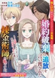 怪しげな研究をしているみたいで不気味､という理由で婚約破棄と追放を言い渡された錬金術師の私ですが｡_thumbnail