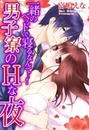 一緒のベッドで寝るなんて…!男子寮のHな夜_thumbnail