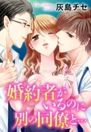 婚約者がいるのに別の同僚と…_thumbnail