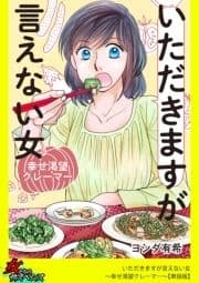 いただきますが言えない女～幸せ渇望クレーマー～【単話版】_thumbnail