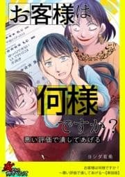 お客様は何様ですか?～悪い評価で潰してあげる～【単話版】