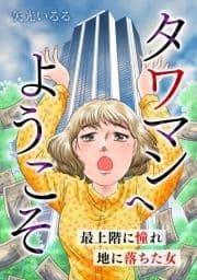 タワマンへようこそ 最上階に憧れ地に落ちた女_thumbnail