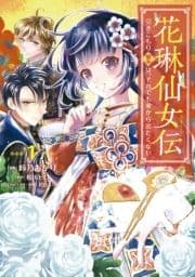 花琳仙女伝 引きこもり仙女は､それでも家から出たくない【デジタル版限定特典付き】_thumbnail