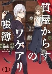 質屋からすのワケアリ帳簿 分冊版_thumbnail