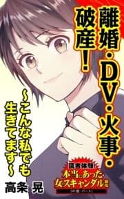 離婚･DV･火事･破産!～こんな私でも生きてます～読者体験!本当にあった女のスキャンダル劇場_thumbnail