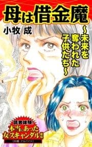 母は借金魔～未来を奪われた子供たち～読者体験!本当にあった女のスキャンダル劇場