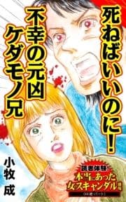 死ねばいいのに!不幸の元凶ケダモノ兄～読者体験!本当にあった女のスキャンダル劇場