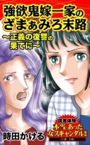 強欲鬼嫁一家のざまぁみろ末路～正義の復讐の果てに～読者体験!本当にあった女のスキャンダル劇場