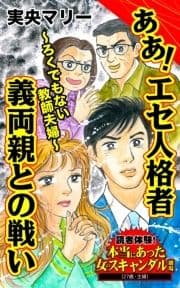 ああ!エセ人格者義両親との戦い～ろくでもない教師夫婦～読者体験!本当にあった女のスキャンダル劇場