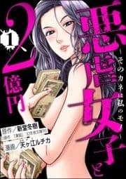 悪虐女子と2億円 ～そのカネは私のモノ～