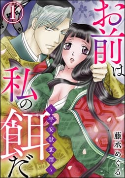 お前は私の餌だ ～平安獣恋譚～(分冊版)