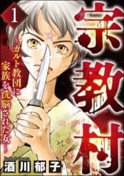 宗教村 ～カルト教団に家族を洗脳された女～_thumbnail