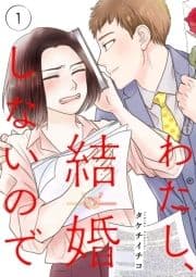 わたし､結婚しないので
