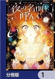 夜の名前を呼んで【分冊版】_thumbnail