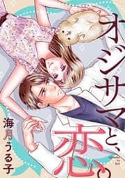 オジサマと、恋。_thumbnail