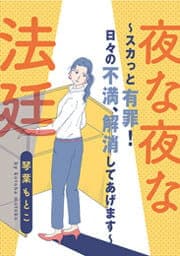 夜な夜な法廷～スカっと有罪！日々の不満、解消してあげます～_thumbnail