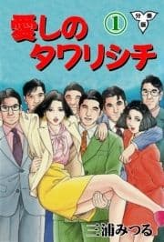 愛しのタワリシチ【分冊版】_thumbnail