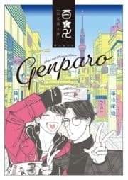 百と卍 現パロ番外編 ―GENPARO Momo and Manji in Reiwa―_thumbnail